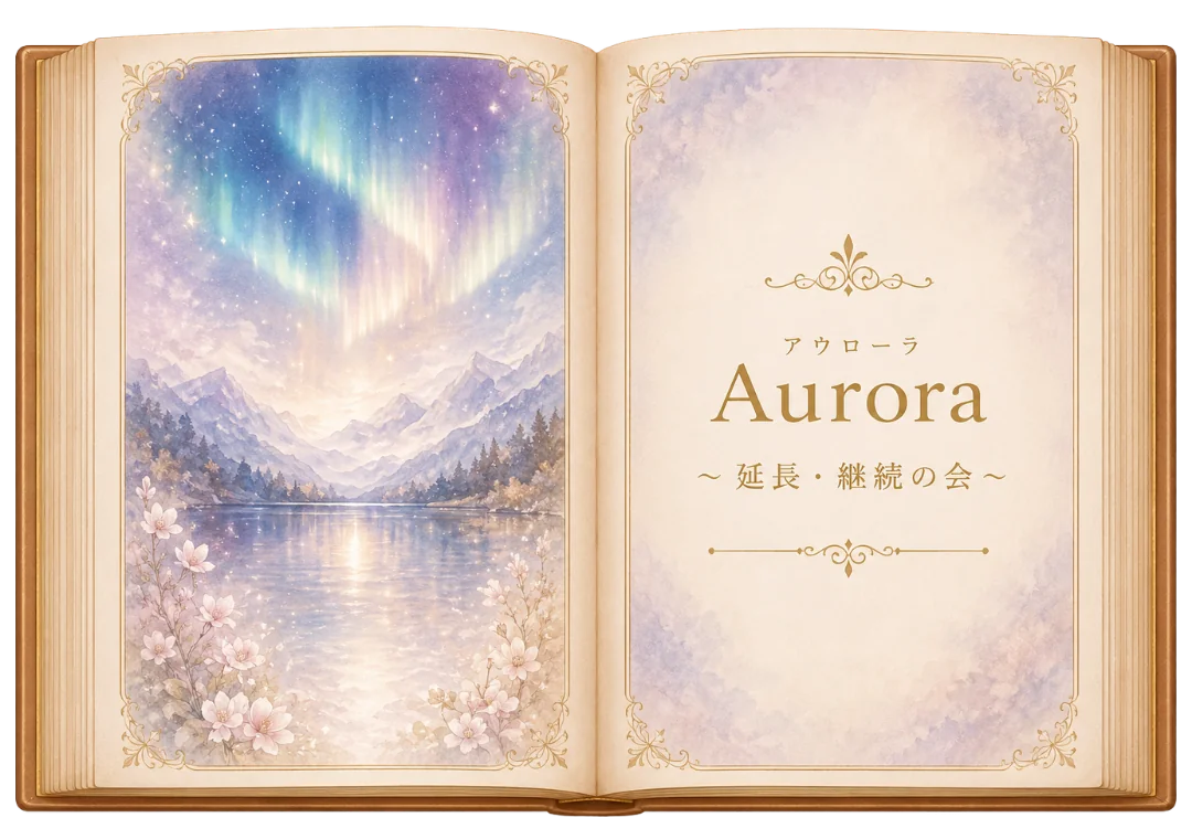 Aurora〜延長・継続の会〜