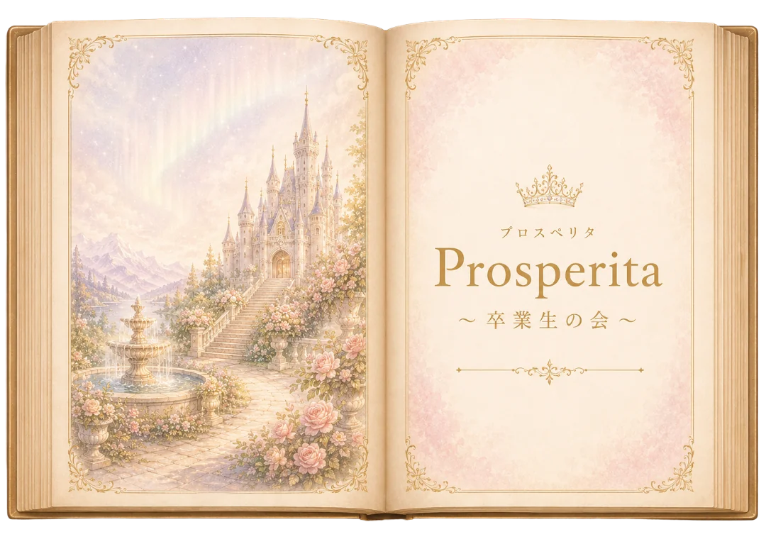 Prosperita〜卒業生の会〜